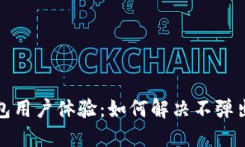 提升小狐钱包用户体验：如何解决不弹出广告的问题