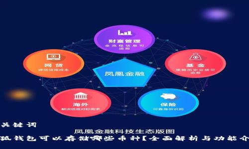 和关键词

小狐钱包可以存储哪些币种？全面解析与功能介绍