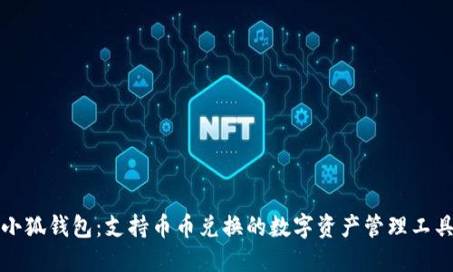 小狐钱包：支持币币兑换的数字资产管理工具