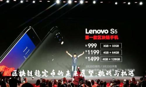 区块链稳定币的未来展望：挑战与机遇