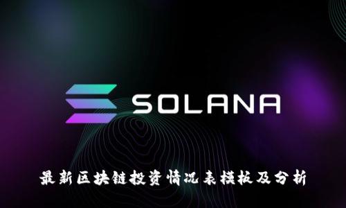 最新区块链投资情况表模板及分析
