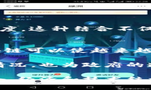 国际区块链最新新闻
关键词：区块链, 加密货币, 去中心化/guanjianci

国际区块链最新动态概述
区块链技术作为一种去中心化的分布式账本技术，近年来在全球范围内受到极大关注。从加密货币的兴起，到企业和政府对区块链技术的应用探索，区块链正在以一种不可逆转的趋势改变各个行业的运作方式。从金融服务到供应链管理、医疗健康，再到数字身份认证，区块链正在重新定义传统经济和社会结构。

随着技术的不断成熟，越来越多的国家和地区开始关注区块链的应用潜力。各国政府和企业纷纷探索如何通过区块链提升业务效率，降低成本，并增强透明度和安全性。而与此同时，市场的多样性与复杂性也使得各项法规、标准和基础设施的建设变得尤为重要。

区块链的发展历程与现状
区块链的概念最早由比特币提出，随着比特币的普及，区块链逐渐进入公众视野。起初，区块链主要被视为加密货币的基础技术，但随着各类项目的推动，它的应用领域不断扩大。

目前，区块链被认为在促进透明度和可追溯性、增强数据安全、降低交易成本等方面具有显著优势。根据某些研究机构的预测，未来几年区块链市场将会迎来爆发式增长，预计到2025年，全球区块链市场规模将达到数百亿美元。

区块链技术的应用案例
1. 金融服务：区块链的去中心化特点使其在金融行业应用广泛，如跨境支付、清算和结算等。在金融科技领域，诸多初创公司正在利用区块链技术提供更加高效和透明的金融服务。

2. 供应链管理：通过在供应链中运用区块链技术，企业能够实现商品的全程追溯，确保产品的真实性和安全性。比如，某些公司利用区块链来跟踪食品的来源，进而提高食品安全性。

3. 医疗健康：区块链能够帮助实现患者健康数据的安全存储与共享，提升医疗服务的效率和质量。一些医院通过区块链技术共享病历信息，从而实现无缝对接与合作。

4. 数字身份认证：区块链还在数字身份认证方面有广泛应用，通过去中心化的方式，帮助用户更好地控制个人隐私与数据。某些国家已经开始探索基于区块链的身份管理解决方案。

引领区块链发展的国家与地区
不同国家在区块链技术的推动上采取了不同的策略。比如，中国在区块链基础设施建设和应用场景探索上处于前列，政府推出了区块链发展白皮书，并鼓励各行业进行应用尝试。

美国则在技术创新和法规制定方面领先，硅谷形成了以区块链为核心的创新生态系统，许多创业公司在这里涌现。同时，各州也开始探索适合本地市场的监管政策。

此外，欧洲、东南亚和其他地区也在不断探索区块链的应用潜力，国际间的合作与交流日益增加，各国在技术、标准和应用场景方面进行了广泛的探讨。

未来区块链的发展趋势
随着技术不断进步与成熟，未来区块链将朝着更加多样化的方向发展。首先是跨链技术的应用，未来不同区块链之间的互通互联将变得更加重要。

其次，专业领域的深入应用还将推动区块链技术的升级和发展。越来越多的行业会加入到区块链的生态中，形成更加丰富的产业链。

最后，随着全球监管水平的提升，各国政府的政策将会更加完善，促进区块链技术的健康发展。

相关问题探讨

问题1：区块链技术的安全性如何保障？
区块链技术体系中，安全性是最重要的考量之一。通过去中心化的数据存储方式，区块链能够有效防止单点故障和数据篡改。每个区块都依赖于前一个区块，形成不可逆的链条，增强了数据的隐私和完整性。

然而，尽管区块链本身在设计上是安全的，但在应用层面上仍然面临一些挑战。智能合约的代码错误、私钥的泄露等都可能导致安全隐患，针对这些问题，开发者需要持续改进代码审计与安全最佳实践。同时，针对区块链上的应用，行业也正在逐步建立更加严格的审查机制。

问题2：区块链如何改变传统行业融资方式？
在传统融资方式中，获取资金的过程往往复杂且耗时。然而，区块链技术通过Token化资产和ICO（初始代币发行）、STO（证券型代币发行）等新模式，显著简化了这种过程。

例如，企业可以将资产进行数字化，并通过区块链平台直接面向全球投资者进行融资。这种直接融资的方式，不仅降低了融资成本，同时也提高了资金的流动性，为企业提供了更多的机会。此外，区块链技术还能够实时追踪融资使用情况，提升透明度和信任度。

问题3：区块链在企业应用中的挑战与应对策略
尽管区块链技术有着广泛的应用前景，但在实际应用过程中也面临很多挑战，包括技术复杂性、法律合规风险、以及行业标准的缺失等。

企业在引入区块链时，应首先进行充分的调研，明确自身需求与目标，选择合适的解决方案。同时，关注行业相关法规的动态变化，确保项目合规。可以通过制定明晰的实施步骤，建立跨部门的协作机制来提升引入效率。

问题4：区块链如何与人工智能（AI）结合？
区块链和人工智能技术在某些领域的交集为创新提供了新的可能性。通过结合两者，企业可以实现数据的高效管理和智能决策。

例如，AI可以利用区块链上透明的数据来源进行训练，提高模型的准确性。同时，区块链可以为AI模型提供可靠的验证机制，确保其输出结果的可信度。这种结合不仅能够提升算法的表现，还能够在金融、医疗等领域推动智能合约的自动执行与信任构建。

问题5：区块链对社会的潜在影响有哪些？
区块链的去中心化特性使其有潜力在多个社会层面产生影响。第一，在提升透明度方面，区块链能够分享信息，提升政府和企业的信任度。第二，区块链可以使越来越多的人参与到经济活动中，实现无银行账户的金融服务，从而帮助那些处于经济边缘的人群。

以数字身份验证为例，区块链能够帮助个人维护自己的隐私与数据控制权，防止身份被滥用。在社会治理方面，通过区块链来追踪公共资金的使用情况，也为政府的透明度和公信力提升提供了新手段。

通过对区块链相关问题的深入探讨，我们可以看到，区块链技术自其诞生以来，已经不仅仅局限于加密货币的应用，而是进一步发展为一种改变社会、经济和技术结构的创新力量。随着未来技术的不断进步，我们可以预见，区块链将会在多方面推动社会的变革与发展。