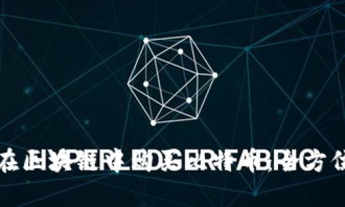 如何在区块链中购买比特币：全方位指南