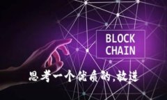 思考一个优质的，放进