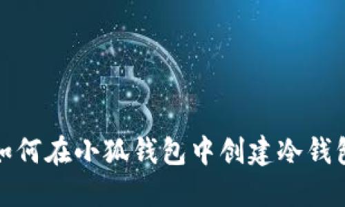 如何在小狐钱包中创建冷钱包