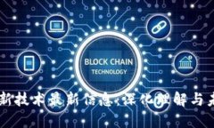 区块链新技术最新信息：