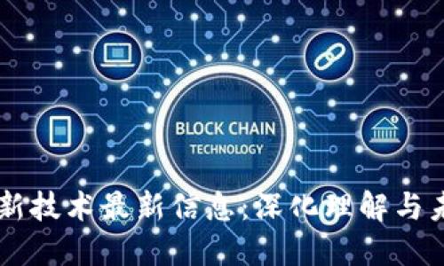 区块链新技术最新信息：深化理解与未来展望