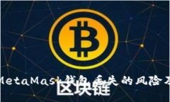 如何应对MetaMask钱包丢失的