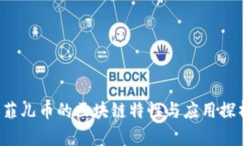  菲儿币的区块链特性与应用探析