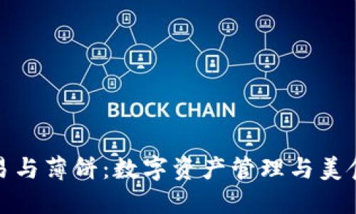 小狐钱包交易与薄饼：数字资产管理与美食体验的结合