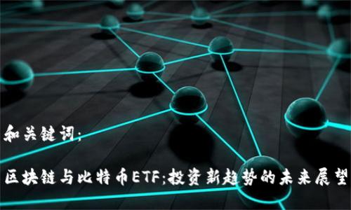 和关键词：

区块链与比特币ETF：投资新趋势的未来展望