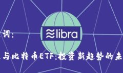 和关键词：区块链与比特