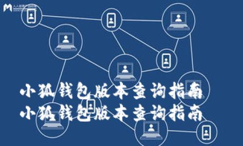 小狐钱包版本查询指南  
小狐钱包版本查询指南