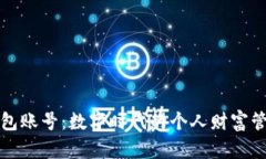 小狐钱包账号：数字时代