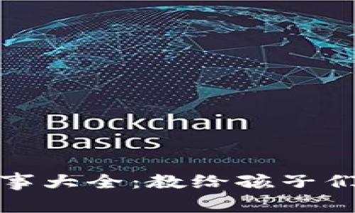 小狐假钱包故事大全：教给孩子们的智慧与道理