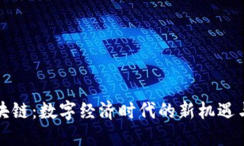 京东区块链：数字经济时代的新机遇与新挑战