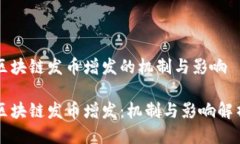 区块链发币增发的机制与