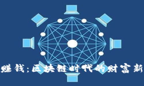 打币赚钱：区块链时代的财富新机遇