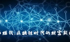 打币赚钱：区块链时代的