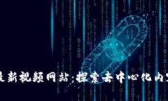 韩国区块链最新视频网站