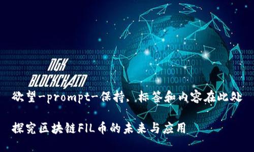 欲望-prompt-保持, 标签和内容在此处

探究区块链FlL币的未来与应用