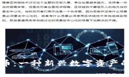 区块链抄币币：一种新兴数字资产的崛起与挑战