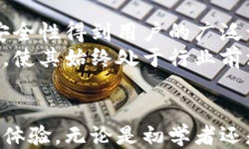 
  火小狐钱包的下载与使用指南/ 

关键词：
 guanjianci 火小狐钱包, 钱包下载, 数字货币/guanjianci 

引言
随着数字货币的飞速发展，越来越多的人开始关注如何安全、便捷地储存和使用虚拟货币。火小狐钱包作为近年来较为热门的数字资产钱包之一，凭借其安全性、易用性和多种功能，吸引了众多用户的目光。本文将详细介绍火小狐钱包的下载与使用方法，以及它的特点和优势。我们还将回答一些可能相关的问题，帮助用户更好地了解和使用这一工具。

火小狐钱包的背景
火小狐钱包是一款专门针对数字货币市场开发的钱包应用。它支持多种主流数字资产的存储与管理，用户可以方便地进行数字货币交易、转账、查询余额等操作。伴随着区块链技术的发展，火小狐钱包也在不断更新迭代，以满足市场需求。

火小狐钱包的下载步骤
火小狐钱包的下载非常简单，用户只需按照以下步骤进行即可：
ol
    li访问火小狐钱包的官方网站或应用商店（如Apple Store或Google Play）。/li
    li在搜索栏中输入“火小狐钱包”，点击搜索。/li
    li找到对应的应用，点击“下载”或“安装”。/li
    li安装完成后，打开应用，按照提示进行注册或登录。/li
/ol

火小狐钱包的使用方法
新用户注册火小狐钱包时，需要填写一些基本信息，如邮箱、手机号码等。完成注册后，用户会获得一个钱包地址，这个地址是进行数字货币交易的重要信息。通过火小狐钱包的界面，用户可以进行如下操作：
ul
    li充值：用户可以将外部数字货币转入火小狐钱包，通过扫描二维码或者复制钱包地址进行操作。/li
    li转账：用户可以将火小狐钱包中的数字货币转至他人钱包，只需输入对方的钱包地址和转账金额即可。/li
    li查看余额：随时随地查看自己持有的数字资产及其价值。/li
/ul

如何保障火小狐钱包的安全性
安全性是数字货币钱包应用中一个至关重要的因素。火小狐钱包为用户提供了一系列的安全措施，包括：
ul
    li多重验证：用户在进行重要操作时，可以启用双因素认证，增加账户的安全性。/li
    li冷存储：火小狐钱包采用冷存储技术，将大部分用户资产存储在离线硬件钱包中，有效降低黑客攻击的风险。/li
    li定期备份：用户可以定期备份钱包信息，以防止数据丢失。/li
/ul

火小狐钱包的特点与优势
火小狐钱包相较于其他数字货币钱包，具备以下几个特点与优势：
ul
    li界面友好：火小狐钱包设计直观，用户可以轻松上手，无需专业知识。/li
    li多种支持：除了主流数字货币以外，火小狐钱包还支持一些新兴的数字资产，满足更多用户需求。/li
    li快速交易：火小狐钱包的交易速度非常快，用户可以瞬间完成转账与支付。/li
/ul

相关问题解答
ol
    lia href=