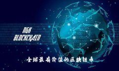 全球最有价值的区块链币