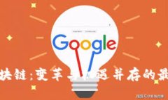 MGK区块链：变革与机遇并