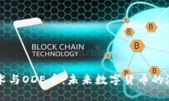 区块链技术与ODE币：未来