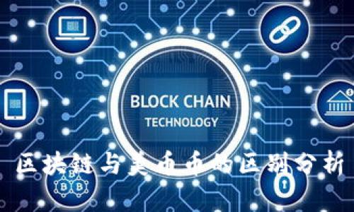 区块链与美币币的区别分析