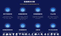 区块链背景下的欧元兑换