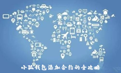   
小狐钱包添加合约的全攻略