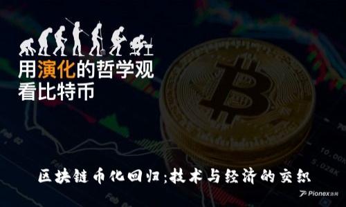 区块链币化回归：技术与经济的交织