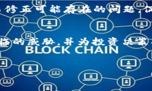 jiaotiMetaMask与Cube的兼容性探讨/jiaoti
MetaMask,Cube,加密钱包/guanjianci

MetaMask简介

MetaMask是一个广受欢迎的加密货币钱包和去中心化应用（DApp）浏览器，它兼容多个以太坊网络和以太坊区块链上的代币。MetaMask允许用户用浏览器扩展或移动应用程序与区块链交互。通过MetaMask，用户可以管理其数字资产，参与去中心化金融（DeFi）、非同质化代币（NFT）市场以及其他区块链应用。由于其开放性和广泛的适应性，MetaMask已成为加密货币用户的首选工具之一。


Cube概述

Cube是一个新兴的区块链项目，旨在提供高效的去中心化解决方案和服务。Cube聚焦于解决传统区块链领域面临的可扩展性问题，同时致力于为用户提供高速、低费用的交易体验。这个平台可能涉及多种应用，如去中心化金融、游戏和社交网络等，旨在重塑用户与区块链技术的互动方式。


MetaMask与Cube的兼容性分析

对于“MetaMask是否支持Cube”的问题，首先需要考虑Cube使用的区块链技术和网络架构。如果Cube是基于以太坊或兼容以太坊的网络（如Binance Smart Chain, Polygon等），那么MetaMask就能够与之兼容，用户可以通过MetaMask与Cube进行交互，包括管理代币、进行交易等。


但是，如果Cube是基于一个独特的、非以太坊的区块链或网络搭建的，那么用户可能需要通过其他专门的加密钱包进行交互。因此，确认Cube的网络架构是关键。如果Cube未来支持以太坊的技术标准（如ERC-20、ERC-721），确保其与MetaMask兼容，这将极大地提升用户的便利性。


事宜和展望

随着区块链技术的不断进化，越来越多的项目出现以应对用户对高效、便利和安全的需求。MetaMask作为最流行的钱包之一，如果能够持续支持更多的区块链网络，将为用户提供更大的灵活性和机会。Cube作为一个新兴项目，若能与MetaMask或其他同类钱包兼容，也无疑将助力其快速推进市场的潜力。


因此，回答“MetaMask是否支持Cube”的问题需要基于Cube的具体网络情况和未来的发展方向。《Cube白皮书》及其官方渠道将是获取这些信息的最佳途径。用户也可以关注MetaMask和Cube的社交媒体，获取最新的技术整合动态和更新。


可能的相关问题分析
问题1：Cube的技术架构和功能特点是什么？

Cube项目的成功离不开其技术架构的合理设计。Cube作为区块链项目，应该具备高效、安全、可扩展等特点。首先，其技术架构可能采用的是多层区块链架构，以支持快速的交易处理和高并发的用户访问。通过使用技术如分片技术和跨链协议，Cube能够达到高效的处理能力和扩展性。这使得用户可以在使用Cube进行交易时体验到快速响应的交易确认时间。


在功能方面，Cube可能与DeFi、NFT市场以及其他去中心化应用（DApp）紧密结合，使得用户能够通过一个平台获取多种服务。例如，用户可以在Cube上进行轻松的资产交换、流动性挖矿和参与投票等去中心化治理活动。这些功能不仅提升了用户体验，也为Cube自身的发展提供了更多的可能性。


问题2：MetaMask在区块链生态系统中有哪些应用案例？

MetaMask作为一款加密钱包与DApp浏览器，在区块链生态系统中主要应用于以下几个方面：首先是去中心化金融（DeFi）。用户通过MetaMask可以方便地接入各种DeFi平台，进行借贷、交易和流动性挖矿等操作，充分利用资产的潜在价值。


其次，MetaMask在NFT市场的应用也愈加显著。用户能够通过MetaMask直接与各大NFT市场（如OpenSea、Rarible等）对接，参与NFT的购买、销售和交易。同时，MetaMask也使得用户能够创造自己的NFT，向全球用户展示创意作品。


此外，MetaMask还在去中心化应用（DApp）开发者中受到欢迎。许多DApp开发者选择MetaMask作为用户的主要入口，使用户能够轻松地连接到他们的服务。这样不仅提升了用户的参与度，也推动了DApp生态的快速发展。


问题3：如果Cube不支持MetaMask，用户该如何管理其资产？

如果Cube不支持MetaMask，用户需寻求其他加密钱包来管理其Cube资产。在这方面，用户可以查看Cube官方推荐的合适加密钱包，确保资产安全。例如，Cube可能推出自己的原生钱包，专为管理Cube资产设计，这将提供给用户一种方便的管理方式。


另外，用户也可选择一些已知的多链钱包，如Trust Wallet、Exodus等。这些钱包通常支持多种加密资产，能够提供丰富的管理功能，使用户可以方便地在不同链之间进行资产转换和管理。


当然，用户在选择钱包时应重视安全和验证，需确保钱包源于可信赖的开发者，并设有良好的用户反馈和支持系统。务必关注钱包的安全性，以防止资产遭受损失。


问题4：MetaMask和Cube未来的合作前景如何？

MetaMask与Cube未来的合作前景主要取决于Cube的市场反应和发展策略。若Cube能够在市场中脱颖而出，吸引大量用户和开发者关注，那么双方的合作将为用户和整个区块链生态带来更多机遇。例如，MetaMask可以作为Cube用户接入许多去中心化应用的平台，提高Cube平台的活跃度。


Cube也可以利用MetaMask广泛的用户基础，吸引更多初学者参与，为新用户提供更友好的接入方式。通过这种创造共赢的策略，MetaMask和Cube之间的合作将形成相辅相成的关系，共同推动各自的生态和用户体验的提升。


问题5：如何评估Cube的潜力和风险？

对任何加密项目的投资，潜力和风险的评估都是至关重要的。评估Cube的潜力可以从几个方面入手。首先，检查团队背景和项目的技术实施情况。强大的团队背景能够为项目带来发展动力和资源保障，而良好的技术则是项目可持续发展的基础。


其次，Cube的社区支持也十分重要。社区的活跃度与参与度直接影响了项目发展。良好的社区可以促进用户的粘性，进一步推动项目的发展。同时，用户对Cube的反馈和建议，将帮助项目修正可能存在的问题，促进迭代与更新。


评估风险同样不可忽视，需考虑市场竞争、监管政策等外部因素以及项目本身的可持续性和适应性。对潜在行业竞争对手及其技术创新的分析，将有助于投资者更全面地理解Cube所面临的威胁，并为投资决策提供信息支持。


总结，Cube作为新兴项目，其吸引力和风险共存。用户在考虑使用MetaMask与Cube等平台时，应进行广泛的研究，确保自己对相关技术和市场情况有充分认知，以作出明智的决策。