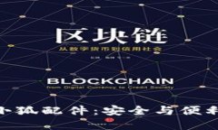 深入探索MetaMask小狐配件：