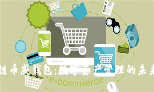 区块链币威钱包：数字资产管理的未来之钥