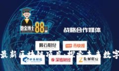 郑州最新区块链项目：探