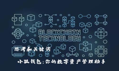 思考和关键词

 小狐钱包：你的数字资产管理助手