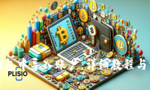 如何在小狐钱包中导入账户：详细教程与常见问题解答