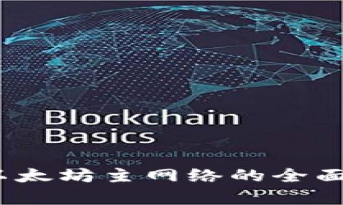 小狐钱包：以太坊主网络的全面解析与应用