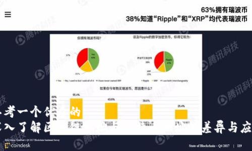 思考一个优质的
深入了解区块链地址与比特币地址的差异与应用