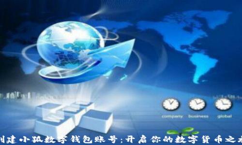 
创建小狐数字钱包账号：开启你的数字货币之旅
