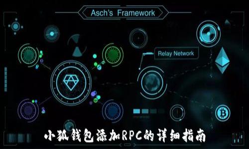   
小狐钱包添加RPC的详细指南