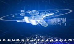 区块链最新试验方案：探