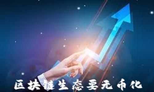 
区块链生态要无币化