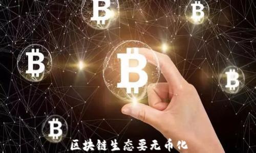 
区块链生态要无币化