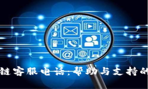 比特币区块链客服电话：帮助与支持的全方位指南