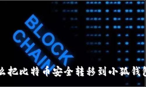 :
怎么把比特币安全转移到小狐钱包里