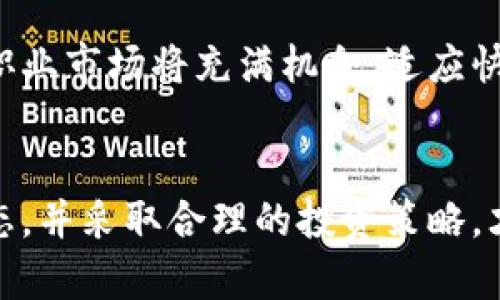 区块链最新挖币技术的前沿探讨/  
区块链, 挖币, 加密货币/guanjianci  

引言  
近年来，区块链技术凭借其去中心化、安全性和透明性等特点，受到越来越多投资者和技术开发者的关注。作为区块链的一部分，挖币（即“挖矿”）成为了加密货币生态系统中不可或缺的一环。随着技术的不断进步，挖币的效率、成本以及盈利模式等方面都发生了显著变化。本文将深入探讨区块链最新的挖币技术及其前景。  

区块链挖币概述  
挖币是指通过计算机运算来验证交易，维护区块链网络安全的过程。通常，这一过程需要消耗大量的计算资源和电力。在比特币等数字货币的生态中，矿工通过解算数学难题来获得新币和交易手续费作为奖励。随着市场上各种加密货币的出现，挖币的方式也逐渐多样化。  

最新挖币技术的发展方向  
近年来，挖币技术经历了几个重要的发展方向。首先是共识机制的创新。除了最初的工作量证明（PoW）方式，越来越多的项目开始采用权益证明（PoS）、委托权益证明（DPoS）等新机制，这些新的算法在能源消耗、交易速度等方面往往更具优势。  
其次，硬件技术的进步使得挖矿设备的性能有了显著提升。专用集成电路（ASIC）设备的出现极大提高了挖矿效率，使得矿工能够在更短时间内完成复杂的计算。同时，利用云计算、边缘计算等新技术，挖矿不再局限于高性能机器，普通用户也有机会参与其中。  
最后，挖币软件和平台的不断创新，使得整个挖币过程变得更加用户友好，降低了进入门槛。许多新型挖矿池的出现，为矿工提供了更为稳定的收益和更低的风险，鼓励新用户参与。  

挖币的盈利模式分析  
挖币不仅仅是获取新币的过程，更是一种商业模式。传统的挖币盈利主要依赖于币价的上涨和交易手续费。然而，随着市场的不断变化，挖币的盈利模式也在演化。  
首先，许多新项目通过发行代币、增值服务等方式来吸引矿工。例如，一些去中心化交易所（DEX）会将手续费的一部分分发给为其提供流动性和参与挖矿的用户。其次，一些项目开始引入社区治理机制，矿工也能通过投票参与项目的决策，进一步提升了其利益的绑定。  
然而，挖币的风险也不容忽视。在市场波动剧烈的情况下，挖币的收益可能大幅缩水。此外，许多国家对加密货币的监管政策尚不明朗，也为矿工的运营带来不确定性。综合来看，矿工需建立合理的风险管理和盈利预期，才能在这一市场中获得长久发展。  

挖币面临的挑战与机遇  
随着市场竞争的加剧，挖币面临诸多挑战。首先是政策风险。不同国家和地区对加密货币的监管政策差异巨大，一些国家甚至直接禁止加密货币交易和挖矿。这种政策的不确定性，让许多矿工在进行投资决策时充满顾虑。  
其次是技术风险。随着挖币技术的进步，新型算法的出现使得传统的挖矿方式面临被淘汰的风险。如果不能及时更新技术和设备，矿工可能会错失盈利机会。同时，安全性问题也亟待解决，矿工需要对网络安全保持高度警惕，避免遭受黑客攻击和资产损失。  
然而，挖币也蕴含着诸多机遇。随着区块链技术的不断成熟，应用场景的拓展将为挖币带来新的商业模式。比如，绿色挖矿技术的发展将吸引更多关注环境的用户参与到挖矿中。随着区块链基础设施的不断改善，挖币的门槛正逐渐降低，为更多人提供参与的机会。  

挖币的未来展望  
尽管挖币面临挑战，但其未来还是充满希望。一方面，新的商业模式将推动挖币的发展，更多创新的挖矿方式有望在未来流行。例如，通过分布式计算将闲置的计算资源整合起来进行挖矿，将有效降低运营成本，让更多人受益。  
另一方面，随着区块链技术的不断成熟，各国对加密货币的监管政策将变得愈加明确，有助于净化市场环境，吸引更多资本进入。同时，环境保护意识的增强也将推动绿色挖矿的发展，促使挖币产业向可持续发展方向迈进。  

相关问题探讨  
h4问题1：挖币与投资的关系/h4  
挖币与投资之间有着密切的关系。挖币是参与加密货币生态系统的一种途径，矿工通过计算机运算获得新币，这些新币随着市场需求和供给的变化，价值也在不断波动。因此，挖矿不仅是技术行为，更是投资行为。  
挖矿的投资回报率通常取决于几个关键因素：首先是数字货币的价格波动。如果数字货币的市场价格上涨，矿工在挖矿过程中所获取的币价值将显著增加，进而实现盈利相对更容易；反之，如果币价下跌，矿工的收益将受到影响，甚至可能导致亏损。  
其次，挖矿的成本也是影响盈利的重要因素。这些成本主要由硬件设备、电费、维护费用等组成。矿工需要综合考虑设备的性能和电力价格，挖矿过程，以提高盈利能力。  
最后，市场环境和政策风险也是影响挖币投资的重要因素。各国对加密货币的监管政策尚处于快速变化的状态，这让不少投资者感到困惑。因此，在进行挖矿投资前，矿工需对市场情况和政策环境进行全面评估，尽量规避潜在风险。  

h4问题2：如何选择合适的挖矿设备？/h4  
选择合适的挖矿设备是开展挖矿活动的重要环节。矿工应综合考虑设备的性能、功耗、成本等因素，确保能在激烈的市场竞争中获得更高的回报。  
首先，在选购挖矿设备时，矿工需关注设备的哈希率。哈希率是指设备每秒钟能够完成的计算量，哈希率越高，挖矿的效率就越高。市场上常见的挖矿设备主要分为CPU、GPU和ASIC等。相比之下，ASIC设备的效率最高，但价格也相对较贵。  
其次，功耗也是一个关键指标。矿工需要评估设备的能耗情况，以便控制挖矿成本。一般来说，功耗越低的设备对矿工的盈利越有利。此外，矿工还可以考虑使用节能设备，采用太阳能等绿色能源，以降低对环境的影响。  
最后，矿工在选择设备时还应关注其可用性和售后服务。相对知名的品牌在质量和售后服务上通常更有保障。此外，矿工还可通过网络社区、论坛等渠道，获取其他用户的使用体验及建议，从而做出更为明智的选择。  

h4问题3：挖币对环境的影响/h4  
挖币作为一种高强度计算活动，其对环境的影响不容忽视。大量矿工在世界各地进行挖矿，造成了巨大的电力消耗，从而引发了关于可持续发展的讨论。  
首先，挖币对电力需求的影响。尤其是以工作量证明为基础的挖矿机制，矿工需要耗费大量电力进行计算。根据统计数据，挖矿所需的电力在全球范围内甚至超过了一些国家的总用电量。这种高能耗的商业模式可能会导致电力供应不足，进而影响到社会的其它用电需求。此外，由于多数矿场使用的是化石燃料产生的电力，这也对环保造成了负面影响。  
其次，挖矿设备的环境污染影响。矿工在购买和使用挖矿设备的过程中，生成了大量电子废弃物。大多数挖矿设备的使用寿命较短，容易因过热、性能下降等问题报废。电子废弃物在处理不当的情况下，会对水源、土壤等自然资源造成污染。因此，矿工应关注设备的选购和报废处置，以降低对环境的影响。  
然而，绿色挖矿技术的出现为解决这一问题带来了希望。一方面，越来越多的挖矿项目开始采用再生能源，如风能、太阳能等，以减少电力需求；另一方面，新型挖矿算法的研发，使得挖矿过程的能耗大幅降低，推进了整个行业的可持续发展。通过科学合理地选择挖矿方式，矿工能够在参与挖矿的同时，减少对环境的影响。  

h4问题4：挖币的安全性问题/h4  
挖币安全性问题是矿工在进行挖矿过程中必须面对的重要课题。尽管区块链技术具有较高的安全性和抗篡改能力，但在实际操作中，矿工依然存在诸多安全风险。  
首先，网络安全风险是矿工需要警惕的重要问题。挖矿活动通常依赖于网络进行交易、数据共享。一旦遭受黑客攻击，矿工的资产和收益可能会面临巨大损失。针对这一风险，矿工应定期更新系统和软件，防止黑客通过漏洞进行攻击。同时，建议使用双重身份验证、强密码以及加密通讯等措施，以提高账户的安全性。  
其次，设备安全性也是重要考量。矿工所使用的挖矿设备如果存在硬件故障、过热等问题，不仅会降低挖矿效率，更可能导致财产损失。因此，在进行挖矿时，矿工需定期进行设备维护，保持设备的稳定运行。此外，合理规划采矿环境，确保通风良好及温度适中，能够有效降低设备故障率。  
最后，矿工还需关注所参与的挖矿平台的安全性。目前网络上存在众多挖矿平台，部分不法分子借机进行诈骗，导致用户资金的损失。矿工在选择挖矿平台时，应优先考虑知名度、用户评价和注册地合法性等因素，确保资金的安全。通过上述安全措施的落实，矿工能够有效规避潜在风险，保障自己的资产安全。  

h4问题5：未来挖矿职业的发展前景/h4  
随着区块链技术的不断发展，挖矿职业在未来有着不可忽视的影响力和价值。尽管当前挖矿行业面临激烈的竞争与政策风险，但也蕴藏着许多机会，尤其是随着新技术的出现，相关职业的多元化和市场需求也在不断增加。  
未来，挖矿职业可能朝着多元化的发展方向演进。除了传统的矿工，区块链技术的普及使得更多传统投资者、开发者、金融机构等参与到挖矿活动中。这样的趋势将推动挖矿生态系统的完善，建立更为合理和透明的商业模式。  
此外，借助新的共识机制与环保挖矿技术，挖矿职业有望朝着绿色、可持续的方向发展。许多项目开始重视绿色发展，这将吸引更多环保意识强烈的用户参与，推动整个行业向更加健康的方向迈进。  
最后，随着国际间对加密货币监管的逐渐明朗，挖矿行业将会得到更多法律支持，促使市场更加成熟。行业内人才需求随之增加，无论是技术团队还是管理层将成为市场急需的资源。在这一变化的背景下，未来的挖矿职业市场将充满机会，适应快节奏市场变幻的挖矿人才将成为一种稀缺资源。  

结语  
总结来说，区块链最新挖币技术的前沿探讨充满了机遇与挑战。随着市场和技术的发展，挖币的方式、盈利模式以及职业发展方向都在不断变化。面对激烈的市场竞争，矿工需要不断更新自己的技术水平，关注市场动态，并采取合理的投资策略，才能在这个充满变化的领域中立于不败之地。同时，随着绿色挖矿和区块链技术的进步，未来挖币行业的发展将更加可持续和健康。相信在不远的将来，挖币将成为更加重要的金融活动，继续引领数字货币时代的发展。